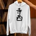 【寺西】苗字 名字 家族お揃い ギャグ ネタ ウケ狙い 面白い 名前 おもしろ パーカー