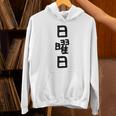 【日曜日】曜日 一週間 毎日 週間 日本語 ギャグ ネタ ウケ狙い 文字入れ 文字入り 面白い 文字 おもしろ 毎日の パーカー