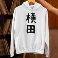 【横田】名字 家族お揃い ギャグ ネタ ウケ狙い 贈り物 ギフト 面白い おもしろ パーカー