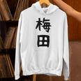 おもしろtシャツ【梅田】名字 家族お揃い ギャグ ネタ ウケ狙い 贈り物 ギフト 面白い パーカー