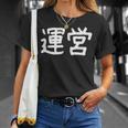 「運営」おもしろ 漢字文字入り運営 Tシャツ 彼女への贈り物