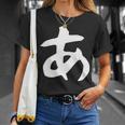 【あ】ひらがな 一文字 可愛い 日本語 面白い おもしろ ネタ 筆文字 平仮名 五十音 文字 かっこいい ウケ狙い 毛筆 長袖tシャツ Tシャツ 彼女への贈り物