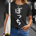 【ぼっち】文字 面白い 文字入り おもしろ ギャグ ネタ ウケ狙い 笑える ユーモア お笑い 文字入れ ふざけ 自虐 Tシャツ 彼女への贈り物