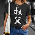 【叔父】叔父さん おじさん 家族 親戚 おもしろ 面白い ネタ ウケ狙い 笑える 家族お揃い 目立つ ふざけ 変な Tシャツ 彼女への贈り物