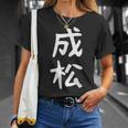 【成松】苗字 名字 名入れ 家族お揃い 文字入れ 女性 男性 子供 面白い 名前 おもしろ 服 ギャグ ネタ ウケ狙い Tシャツ 彼女への贈り物
