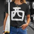 【西】名字 家族お揃い ギャグ ネタ ウケ狙い 贈り物 ギフト 面白い おもしろ Tシャツ 彼女への贈り物