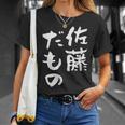 佐藤 だもの 名字 名前入り 家族お揃い 面白tシャツ 服 ネタ 贈り物 面白い おもしろ 筆文字 Tシャツ 彼女への贈り物