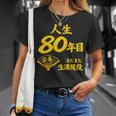 傘寿 80歳anju 80 Birthday 傘寿祝い 男性 女性 Tシャツ 彼女への贈り物