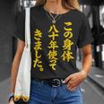 傘寿祝い 八十年使ってきました 和風書道anju Tシャツ 彼女への贈り物