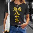 傘寿祝い 熟成八十年 和風書道anju 80歳 誕生日 Tシャツ 彼女への贈り物
