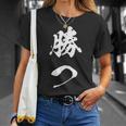勝つ 応援 お揃い 文字入り 黒 他カラー メンズ レディース 大きいサイズ 筆文字 Tシャツ 彼女への贈り物