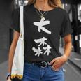 大森 名字 名前入り 家族お揃い 面白tシャツ ギャグ ネタ ウケ狙い 贈り物 ギフト 面白い おもしろ Tシャツ 彼女への贈り物