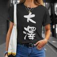 大澤 名字 名前入り 面白tシャツ おもしろ 家族 お揃い ギャグ ネタ ウケ狙い 贈り物 メンズ 面白い Tシャツ 彼女への贈り物
