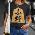 小野 苗字 将棋 駒 おもしろ 棋士 グッズ 服 筆文字 面白いtシャツ 文字入り 面白い 文字 ネタ メンズ Tシャツ 彼女への贈り物