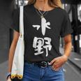 水野 名字 名前入り 家族お揃い 面白tシャツ ギャグ ネタ ウケ狙い 贈り物 ギフト 面白い おもしろ Tシャツ 彼女への贈り物