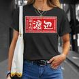 渡辺 名字 名前入り ラーメン 苗字 面白いtシャツ おもしろ グッズ 服 筆文字 文字 面白い ネタ メンズ Tシャツ 彼女への贈り物