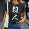 超人 おもしろ 文字入り 漢字 Tシャツ 彼女への贈り物