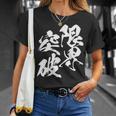 限界突破 面白いtシャツ 文字入り メンズ おもしろ 筆文字 面白い 服 おもしろグッズ 文字tシャツ ネタ 部活 勉強 長袖tシャツ Tシャツ 彼女への贈り物