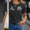 面白い 「人 外」おもしろギャグ-ジョーク 漢字 人 外 文字入り Tシャツ 彼女への贈り物