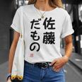 「佐藤 だもの」面白い 筆文字 ユーモア満点 文字入りデザイン おもしろプリント Tシャツ 彼女への贈り物