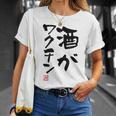 「酒がワクチン」文字入り おもしろ 筆文字 面白い 服 面白い Tシャツ 彼女への贈り物