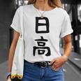 【日高】名字 家族お揃い ギャグ ネタ ウケ狙い 贈り物 ギフト 面白い 名前 おもしろ Tシャツ 彼女への贈り物