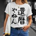 【還暦やねん】60歳 還暦 お祝い 大阪 関西弁 ギャグ ネタ ウケ狙い 贈り物 ギフト おもしろ Tシャツ 彼女への贈り物