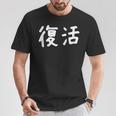 「復活」おもしろ 漢字文字入り復活 Tシャツ 面白い贈り物