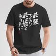 「最強であり 最速でもありたい」文字入り おもしろ 筆文字 面白い 服 面白い Tシャツ 面白い贈り物