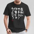 「真剣にやれよ！仕事じゃねぇんだぞ！」文字入り おもしろ 筆文字 面白い 服 面白い 長袖tシャツ Tシャツ 面白い贈り物