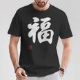 「福」面白い 筆文字 ユーモア満点 文字入りデザイン おもしろプリント Tシャツ 面白い贈り物