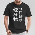 【つけ麺は飲み物】ギャグ ネタ ウケ狙い 贈り物 ギフト 面白い 文字 おもしろ Tシャツ 面白い贈り物