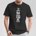 【上級国民】面白い 文字 ギャグ ネタ ウケ狙い ふざけ 笑える 笑いが取れる おもしろ Tシャツ 面白い贈り物