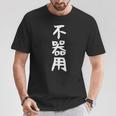 【不器用】ギャグ ネタ ウケ狙い 笑える 笑いが取れる 面白い 文字 おもしろ Tシャツ 面白い贈り物