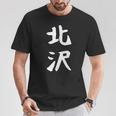 【北沢】苗字 名字 家族お揃い ギャグ ネタ ウケ狙い 面白い 名前 おもしろ Tシャツ 面白い贈り物