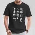 【排球のことしか考えてません】バレーボール 排球部 バレー 排球好き 排球選手 おもしろ 面白い ユーモア ギャグ ネタ Tシャツ 面白い贈り物