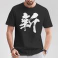 【新】一文字 漢字 日本語 毛筆 書道 筆文字 言葉 和柄 日本 かっこいい お土産 海外 おもしろ 面白い 文字入り Tシャツ 面白い贈り物