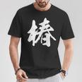 【椿】一文字 漢字 日本語 毛筆 書道 筆文字 言葉 和柄 日本 かっこいい お土産 海外 おもしろ 面白い 文字入り Tシャツ 面白い贈り物
