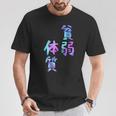 【貧弱体質】ギャグ ネタ ウケ狙い 贈り物 ギフト おもしろ Tシャツ 面白い贈り物