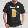【酒力本願】ビール 酒 飲み会 居酒屋 お酒 ジョッキ おもしろ 面白い ふざけ ギャグ ネタ ウケ狙い 笑える お笑い Tシャツ 面白い贈り物