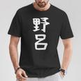 【野呂】苗字 名字 家族お揃い ギャグ ネタ ウケ狙い 面白い 名前 おもしろ Tシャツ 面白い贈り物