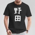 【野田】名字 家族お揃い ギャグ ネタ ウケ狙い 贈り物 ギフト 面白い おもしろ Tシャツ 面白い贈り物