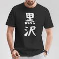 【黒沢】名字 家族お揃い ギャグ ネタ ウケ狙い 贈り物 ギフト 面白い 名前 おもしろ Tシャツ 面白い贈り物