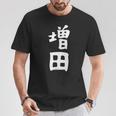 おもしろtシャツ【増田】名字 家族お揃い ギャグ ネタ ウケ狙い 贈り物 ギフト Tシャツ 面白い贈り物