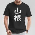 おもしろtシャツ【山根】名字 家族お揃い ギャグ ネタ ウケ狙い 贈り物 ギフト 面白い Tシャツ 面白い贈り物