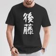 おもしろtシャツ【後藤】名字 家族お揃い ギャグ ネタ ウケ狙い 贈り物 ギフト Tシャツ 面白い贈り物
