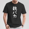 おもしろtシャツ【親バカ】ギャグ ネタ ウケ狙い 父の日 母の日 贈り物 ギフト Tシャツ 面白い贈り物