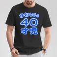 かわいい 40才児（四十歳）ポップフォント（お誕生日）祝 40代 アラフォー 面白 Tシャツ 面白い贈り物