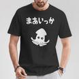 まあいっか イカ ダジャレ ギャグ 親父ギャグ 定番ギャグ ジョーク おもしろ ネタ Tシャツ 面白い贈り物