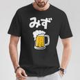 みず ビール 酒 生ビール 水 酒好き 飲酒 おもしろ 面白い ネタ ウケ狙い お酒 かわいい かっこいい シュール Tシャツ 面白い贈り物